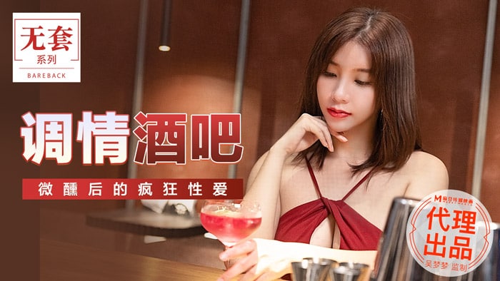 《MM-047 调情酒吧  吴梦梦》最新高清在线播放封面图